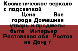 Косметическое зеркало с подсветкой Large LED Mirrori › Цена ­ 990 - Все города Домашняя утварь и предметы быта » Интерьер   . Ростовская обл.,Ростов-на-Дону г.